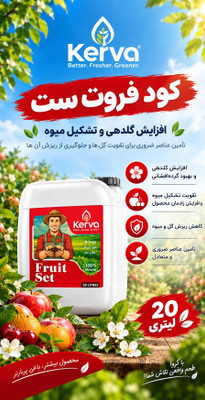 کود فروت ست برندkervo کروا 20  لیتری با پورسانت ۲۰ درصدی خرید عمده