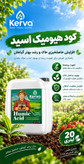 کود هیومیک اسید 20 لیتری اصل خرید از خود شرکت مستقیم