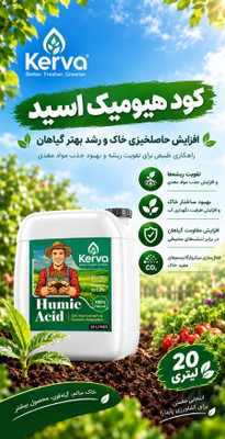 کود هیومیک اسید 20 لیتری اصل خرید از خود شرکت مستقیم