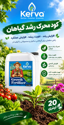 کود محرک رشد گیاهان 20 لیتری اصل و خرید مستقیم از شرکت